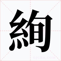 絢字的字形和写法