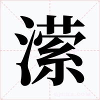 潆字的字形和写法