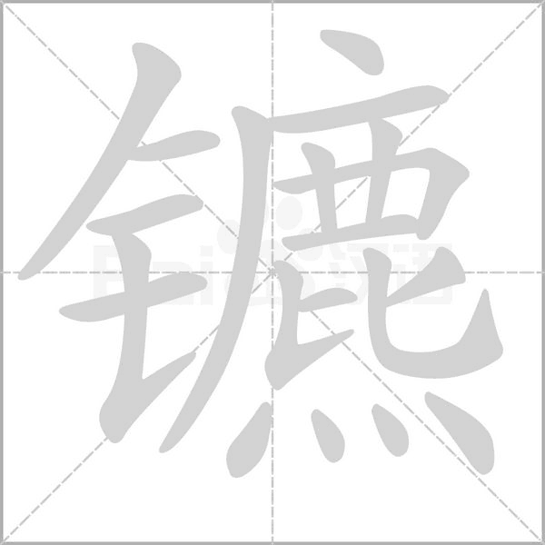 镳字笔顺图