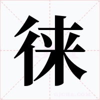 徕字的字形和写法