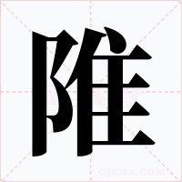 陮字的字形和写法