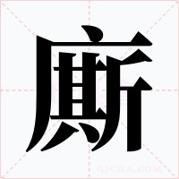 廝字的字形和写法