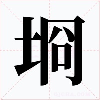 埛字字形