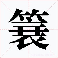 簔字字形