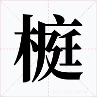 榳字的字形和写法