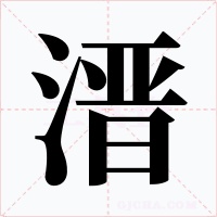 溍字的字形和写法