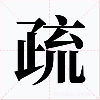 疏字的字形和写法