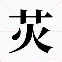 苂字的字形和写法