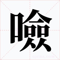 噞字的字形和写法