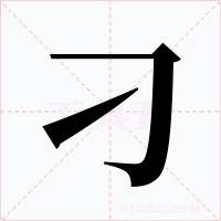 刁字的字形和写法