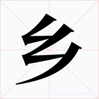 乡字字形
