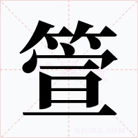 箮字的字形和写法