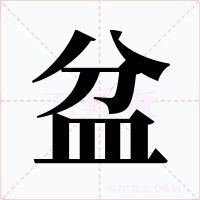 盆字的字形和写法