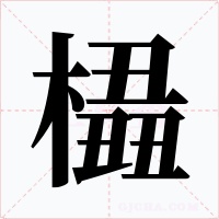 橻字的字形和写法