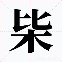 枈字字形