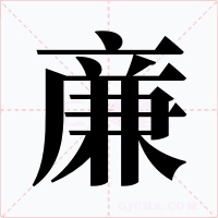 亷字字形