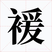 褑字的字形和写法
