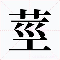 莖字字形