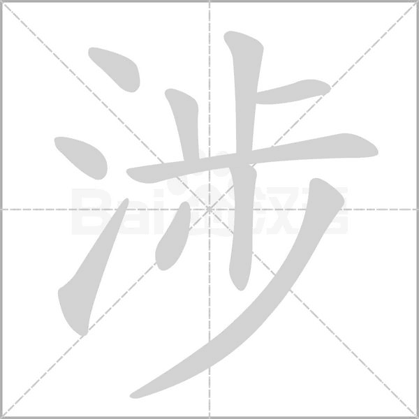 涉字笔顺图