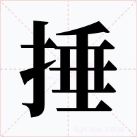 捶字字形