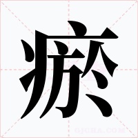 瘀字的字形和写法