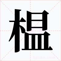 榅字字形
