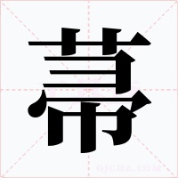菷字字形