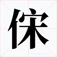 俕字的字形和写法