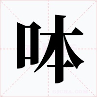 呠字字形
