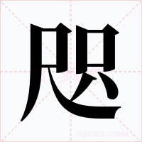 咫字的字形和写法