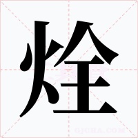 烇字字形