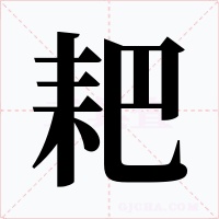 耙字字形