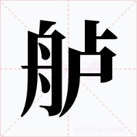 舻字的字形和写法