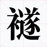 襚字字形