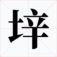 垶字的字形和写法