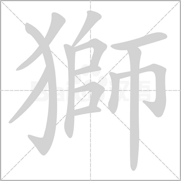 獅字笔顺图