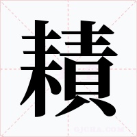 耫字的字形和写法