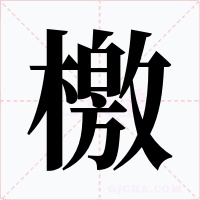 檄字字形