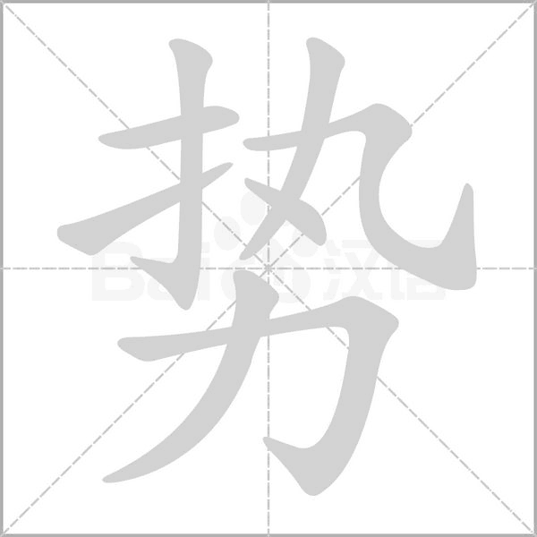 势字笔顺图