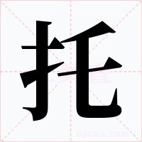 托字的字形和写法