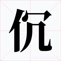 伔字字形
