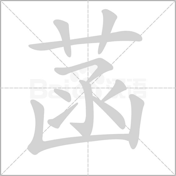菡字笔顺图