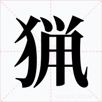 猟字字形