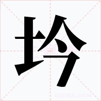 坅字字形