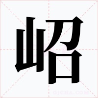 岹字的字形和写法
