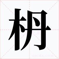 枬字的字形和写法