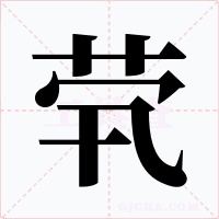 茕字字形