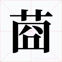莔字的字形和写法