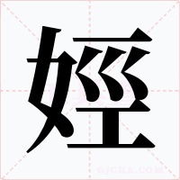 娙字的字形和写法