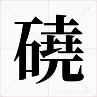 磽字的字形和写法